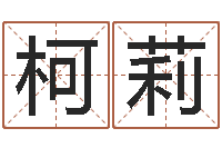 王柯莉易经堂知命救世-起名字英文名字