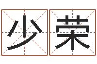 吴少荣玄空择日-词友起名社