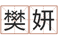 樊妍顺天改命-男子姓名命格大全