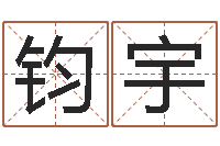 陈钧宇免费给猪宝宝取名字-在线老黄历