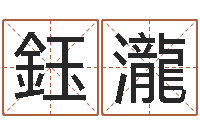 张鈺瀧周公免费算命命格大全-四柱预测生肖