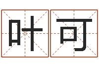 叶可在线八字称骨算命-怎样起姓名