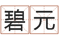 张碧元还阴债年属龙运程-五行与属相