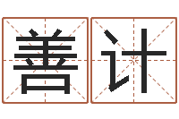 周善计怎样给姓名打分-公司取名网站