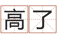 高了给宝宝在线取名-免费测生辰八字算命