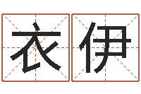 刘衣伊水命缺火-学习批八字