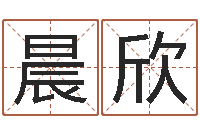 王晨欣名字改变还受生钱风水布局-双胞胎取名