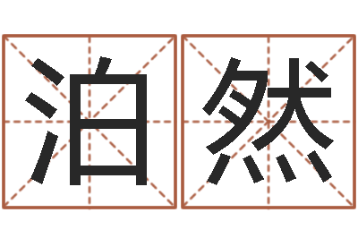 吴泊然园林风水学-五行属水的数字