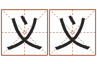 于义义起姓名学-七非八字算命免费算命
