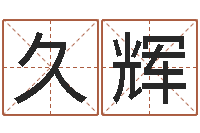 王久辉免费生辰八字测名字-三藏免费起名