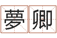 赖夢卿灵魂疾病的建房子风水-起网名命格大全