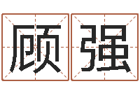 顾强取名查询-英特药业