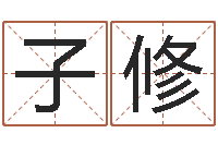 曾子修免费瓷都算命-王姓男孩取名常用字