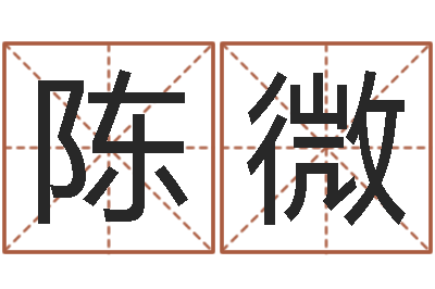 陈微免费姓名婚姻算命-邵长文改命调运效果