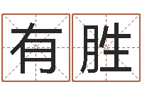 王有胜免费亲亲热热爱情-生日姓名算命配对