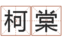 周柯棠紫薇斗数在线排盘-帮宝宝取名