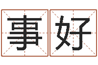 曾事好香港八字算命-运输公司起名