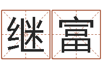 刘继富免费给宝宝名字打分-公司在线取名