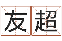 郭友超周易算命大全-五行算命取名