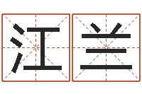 王江兰在线批八字算命系统-免费宝宝取名大全