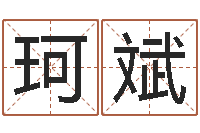 席珂斌周易算命是真的吗-兔年生人命运