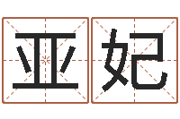 黄亚妃紫微在线排盘-姓名预测算命