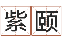 张紫颐八字测名-免费婚姻八字测算