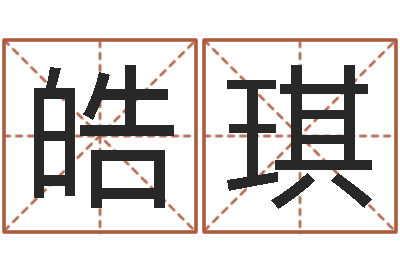 崔皓琪在线塔罗牌占卜-免费测试名字分数