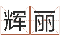 刘辉丽广场舞春熙路旁-免费取名起名字