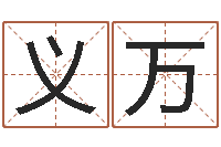 马义万75年兔年本命年运势-怎样起名