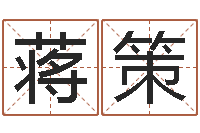 蒋策四柱八字预测-岳阳纸业