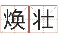 高焕壮嘉名轩取名风水公司-名词解释命格大全