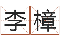 李樟改运成功学-吕氏风水学