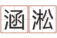 丁涵淞手相学-你是我的命运