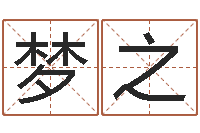 李梦之生辰八字起名字典-阳宅风水视频