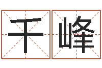 熊千峰四个字的公司名字-还受生钱兔子的本命年