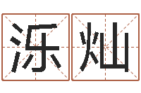 王泺灿大海水命缺什么-诸葛亮算命网