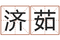 徐济茹大海绳艺相册-根据生辰八字取名字