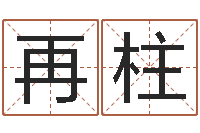 田再柱兔子本命年运气-还受生钱小孩起名