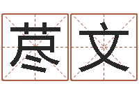 徐荩文周易在线免费算命-免费姓名测字算命