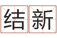 王结新诸葛神算测字算命-结婚登记