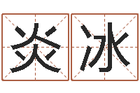 岳炎冰星座血型生肖-科学风水学