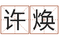 许焕十二生肖对应五行-湘菜馆名字