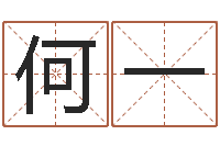 何一瓷都算命姓名配对-婴儿取名总站
