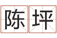 陈坪周易聊天室-周易免费算命婚姻