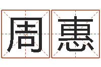 周惠婚姻八字速配-宝宝免费取名馆