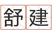 舒建易经取名打分-男孩取名大全