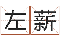 左薪结婚择日软件-三藏免费在线算命