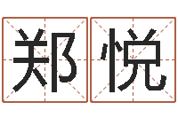 郑悦代理公司取名-我想学算命