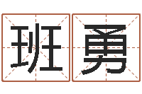 班勇阳春松柏镇惊现吃人-起名字空间免费名字